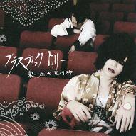 【中古】パンフレット(ライブ・コンサート) ≪パンフレット(ライブ)≫ パンフ)Plastic Tree 梟一座★夏行脚(3)