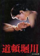 【中古】パンフレット ≪パンフレット(邦画)≫ パンフ)道頓堀川