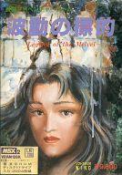 【中古】MSX2 3.5インチソフト 波動の標的