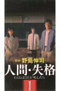 【中古】邦TV VHS 人間・失格(1) ~たとえばぼくが死んだら~