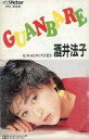 【中古】ミュージックテープ 酒井法子 / GUANBARE