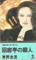 【中古】新書 ≪日本文学≫ 回廊亭の殺人 / 東野圭吾【中古】afb