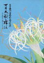 発売日 - メーカー - 型番 - 備考 2004年7月/大阪松竹座/十一代目市川海老蔵襲名披露 関連商品はこちらから