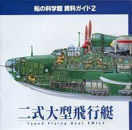【中古】パンフレット ≪パンフレット(図録)≫ パンフ)船の科学館 資料ガイド2 二式大型飛行艇