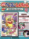 【中古】アニメムック 映画クレヨンしんちゃんDVDコレクション 全国版(13)【中古】afb