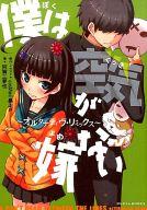 德間書店出版的小說邊緣 - 【中古】ライトノベル(その他) 僕は空気が嫁ない 〜オルタナティヴ・リミックス〜【中古】afb