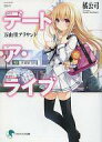 【中古】ライトノベル(文庫) ■)デート・ア・ライブ 万由里アラウンド 劇場版デート・ア・ライブ入場者特典小説【中古】afb