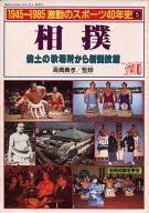 【中古】スポーツ雑誌 1945〜1985 激動のスポーツ40年史5 別冊相撲・冬季号