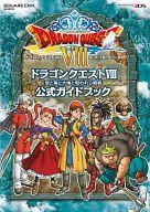 【中古】攻略本3DS 3DS ドラゴンクエストVIII 空と海と大地と呪われし姫君 公式ガイドブック 【中古】afb