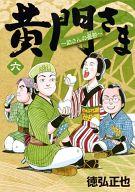 【中古】B6コミック 黄門さま〜助さんの憂鬱〜 全6巻セット / 徳弘正也【中古】afb
