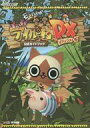 【中古】攻略本3DS ≪シミュレーションゲーム≫ 3DS モンハン日記 ぽかぽかアイルー村DX 公式ガイドブック【中古】afb
