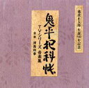 【中古】TVサントラ 鬼平犯科帳 TVシリーズ 音楽集
