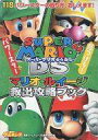 【中古】攻略本NDS ≪アクションゲーム≫ DS スーパーマリオ64DS マリオ ルイージ救出攻略ブック【中古】afb