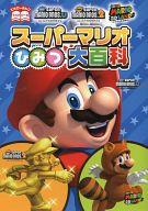 【中古】攻略本3DS-WiiU ≪アクションゲーム≫ WiiU/3DS スーパーマリオひみつ大百科【中古】afb
