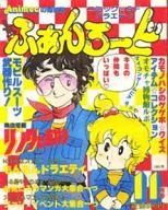 ファンロード 36冊 ファンロード 36冊 楽天市場】ファンロード(本・雑誌・コミック