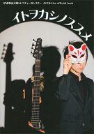 【中古】音楽雑誌 DVD付)イトヲカシノススメ