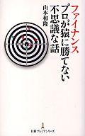 【中古】新書 ≪経済≫ ファイナンス プロが猿に勝てない不思議な / 山本和隆【中古】afb