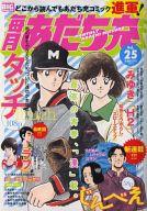 【中古】コンビニコミック 毎月あだち充(25) / あだち充【中古】afb