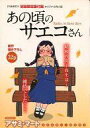 【中古】限定版コミック あの頃のサエコさん / アサミ・マート【中古】afb