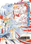 【中古】文庫 ≪日本文学≫ 小説 ハートキャッチプリキュア! / 山田隆司【中古】afb