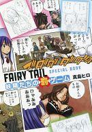 【中古】限定版コミック FAIRY TAIL SPECIAL BOOK 妖精たちの罰ゲーム【中古】afb