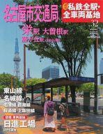 【中古】乗り物雑誌 セット)付録付)週刊朝日百科 週刊私鉄全駅 全車両基地 全32巻