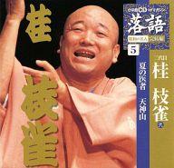 【中古】落語など 二代目 桂枝雀 / 落語 完結編(5)二代目 桂枝雀(弐) 「夏の医者」「天神山」