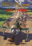 【中古】ミリタリー雑誌 W.W.IIドイツ戦闘機隊 航空ジャーナル1976年3月号別臨時増刊