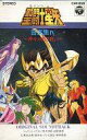 【中古】ミュージックテープ 聖闘士星矢 〜神々の熱き戦い〜 音楽集IV オリジナルサウンドトラック