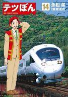 【中古】B6コミック テツぼん(14) / 永松潔