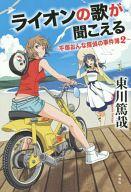 【中古】単行本(小説・エッセイ) ライオンの歌が聞こえる 平塚おんな探偵の事件簿2 / 東川篤哉【中古】afb