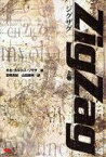 【中古】単行本(小説・エッセイ) ≪スペイン文学≫ ZigZag 上【中古】afb