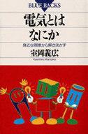 【中古】新書 ≪電気工学≫ 電気とはなにか【中古】afb