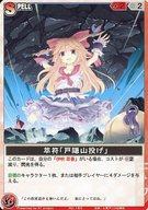 【中古】アニメ系トレカ/SPELL/夢幻 -Spell of Mirage- ～紅鬼～ 165：萃符「戸隠山投げ」