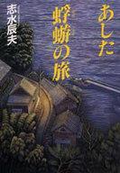 発売日 1996/02/25 メーカー 毎日新聞社 型番 - JAN 9784620105390 著 志水辰夫　 備考 日本文学単行本 関連商品はこちらから 志水辰夫　 毎日新聞社　