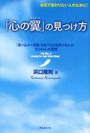 【中古】単行本(実用) ≪政治・経済・社会≫ 「心の翼」の見つけ方 / 浜口隆則【中古】afb