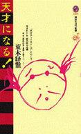 【中古】新書 ≪政治・経済・社会≫ 天才になる! / 荒木経惟【エントリーでポイント10倍！（3月11日01:59まで！）】【中古】afb