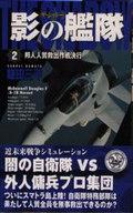 【中古】新書 ≪日本文学≫ 影の艦隊<2>邦人人質救出作戦決行 / 鎌田三平【中古】afb