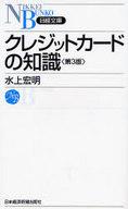 【中古】新書 ≪経済≫ クレジットカードの知識【中古】afb