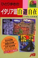 【中古】新書 ≪イタリア語≫ ひとり歩きのイタリア語 自遊自在【中古】afb