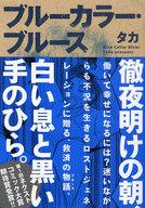 【中古】B6コミック ブルーカラー・ブルース / たか