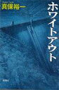 発売日 1995/09/20 メーカー 新潮社 型番 - JAN 9784106027413 著 真保裕一　 備考 日本文学単行本 関連商品はこちらから 真保裕一　 新潮社　