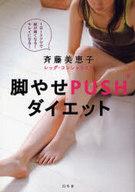 【中古】単行本(実用) ≪生活・暮らし≫ 脚やせPUSHダイエット-1日1エクサで脚が細くなる!キレイになる!- / 斉藤美恵子【中古】afb