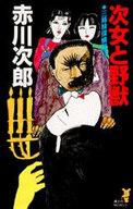 【中古】新書 ≪国内ミステリー≫ 次女と野獣 三姉妹探偵団13【中古】afb