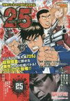 【中古】コンビニコミック 25 NIJYU-GO 東映Vシネマ25周年記念作品 / 木村周司【中古】afb