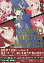 【中古】限定版コミック 特典付)限定1)新装版 いおの様ファナティクス 特装版【中古】afb