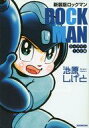 【中古】B6コミック ロックマンロックマン1＆2編(新装版)