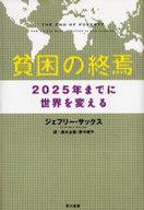 単行本(実用) ≪政治・経済・社会≫ 貧困の終焉 2025年までに世界を変える / J・サックス afb通販セール状況