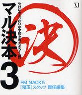 【エントリーでポイント10倍！（1月お買い物マラソン限定）】【中古】単行本(実用) ≪趣味・雑学≫ マル決本3 / FMNACK5『鬼玉』スタッフ【中古】afb