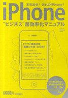 【中古】単行本(実用) ≪通信事業≫ iPhoneビジネス超効率化マニュアル☆ 【中古】afb